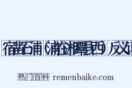 宿凿石浦（浦在湘潭县西）反义词是什么意思的图片
